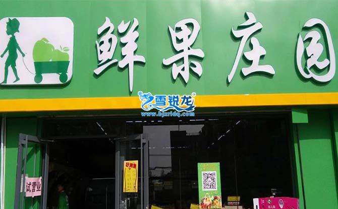 水果店